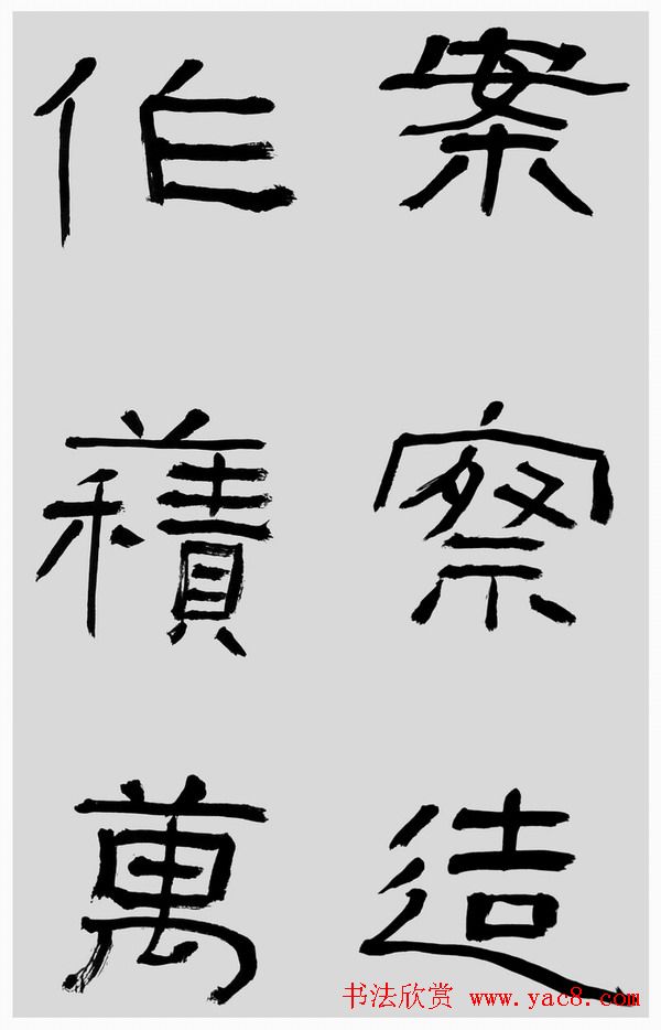 刘文华字帖临汉碑《石门颂》