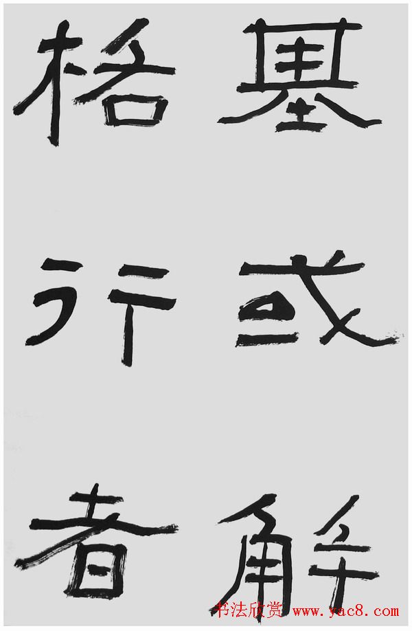 刘文华字帖临汉碑《石门颂》