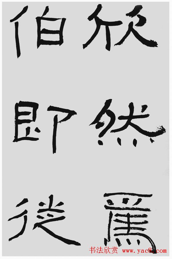 刘文华字帖临汉碑《石门颂》