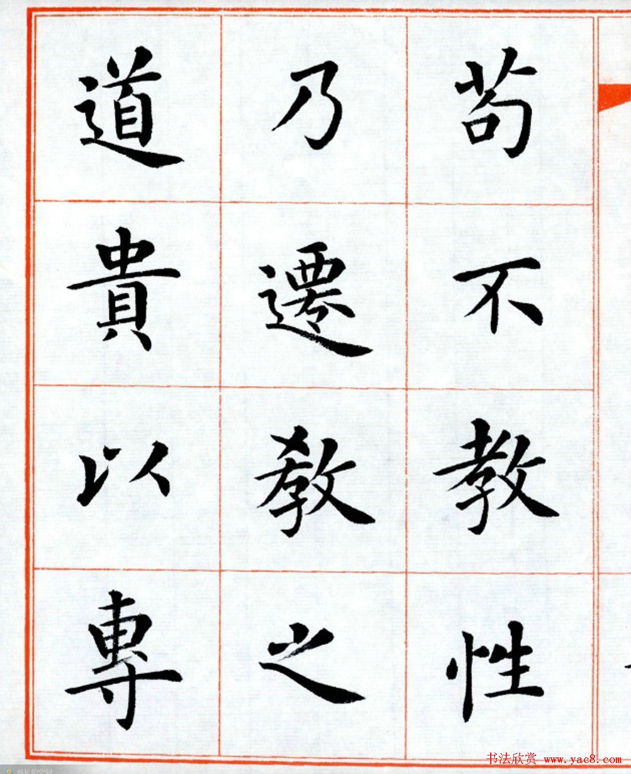 杨华字帖楷书《三字经》