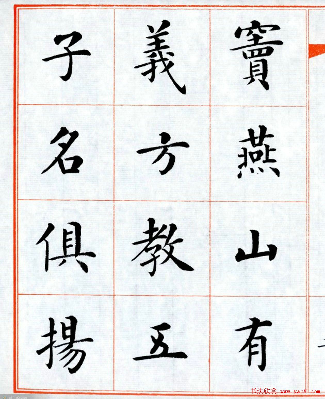 杨华字帖楷书《三字经》