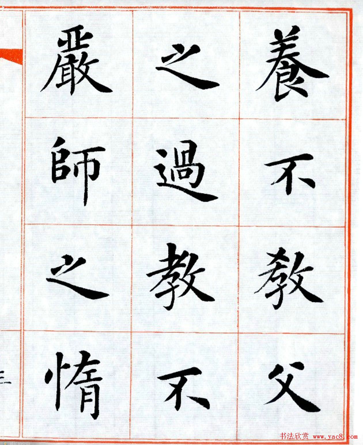杨华字帖楷书《三字经》
