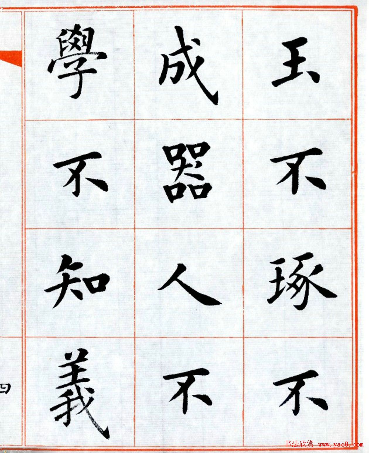 杨华字帖楷书《三字经》