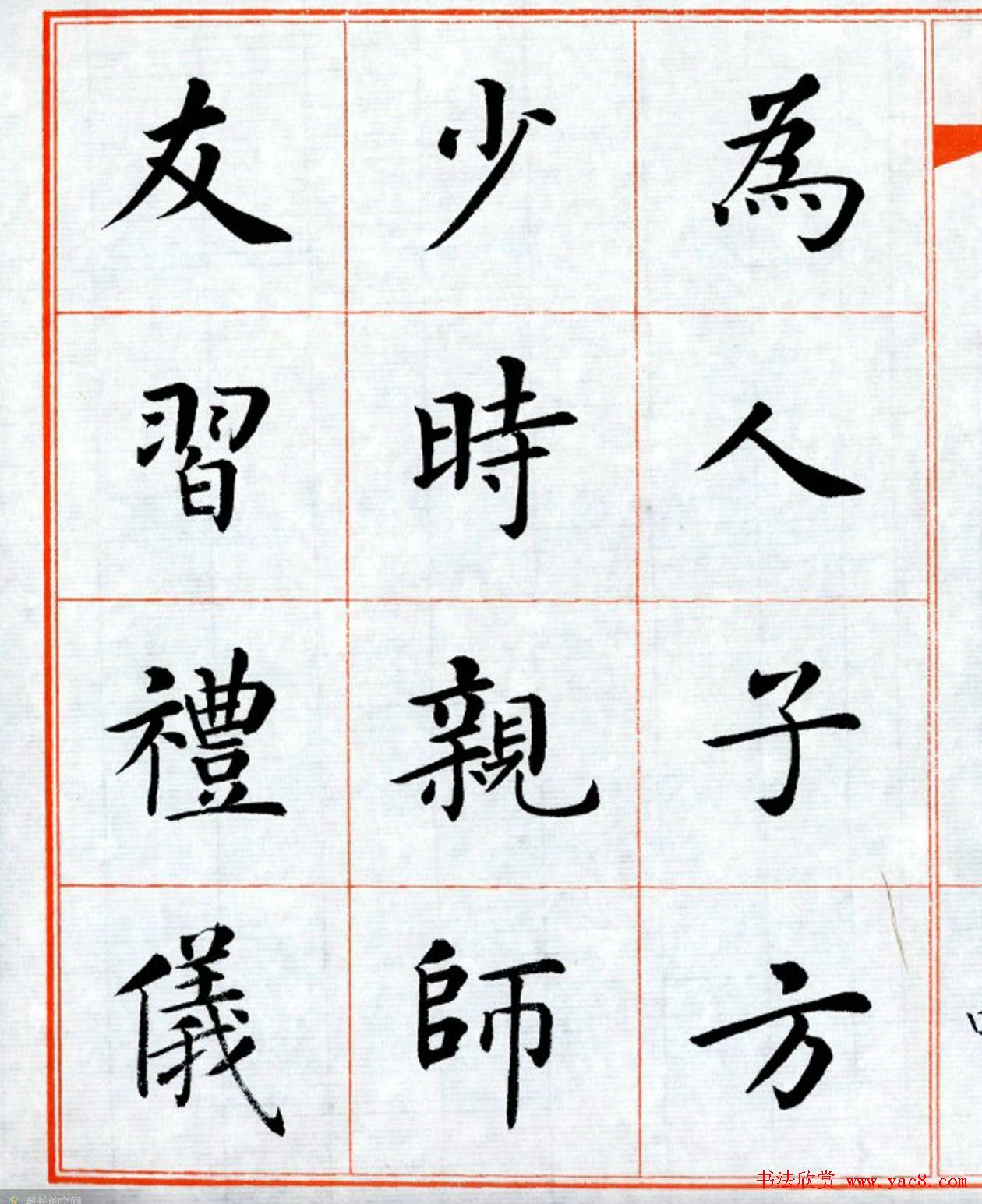 杨华字帖楷书《三字经》