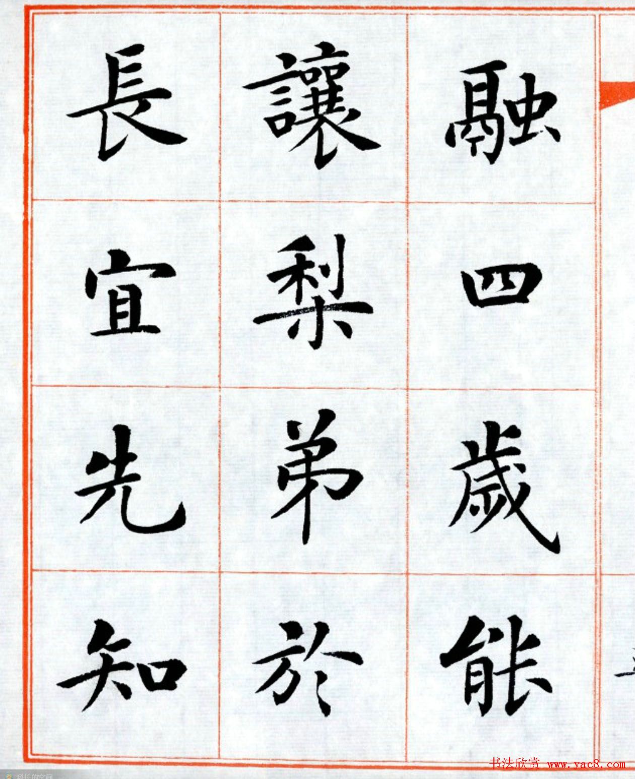 杨华字帖楷书《三字经》