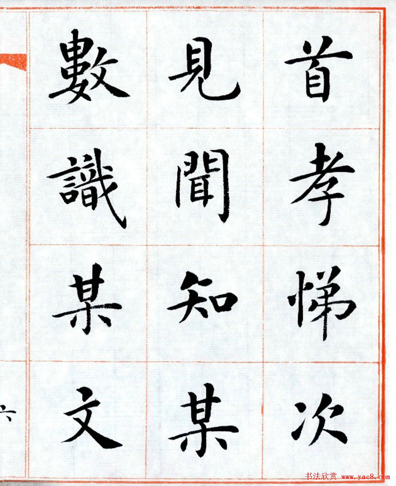 杨华字帖楷书《三字经》