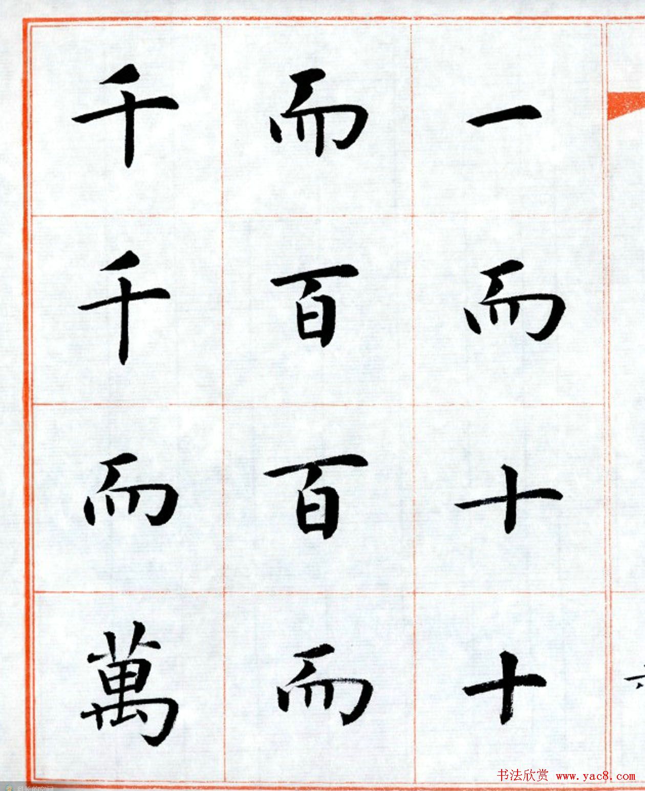 杨华字帖楷书《三字经》