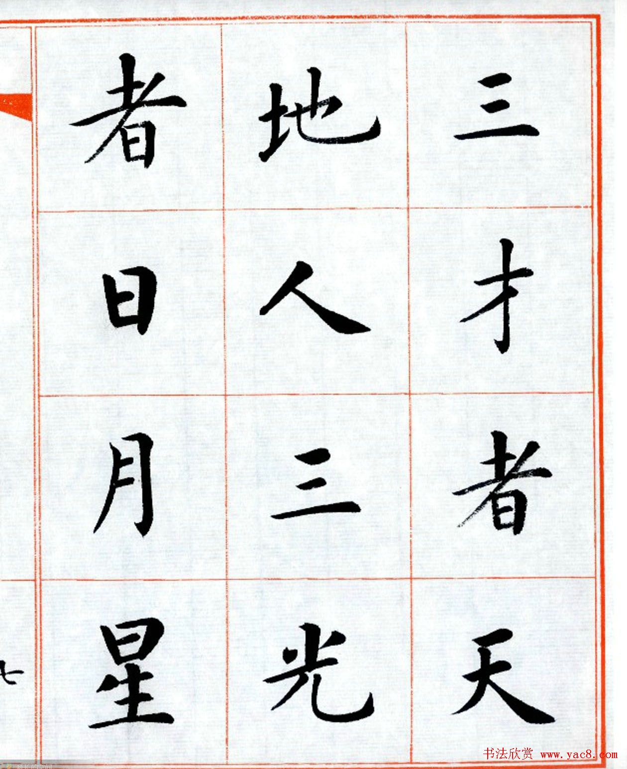 杨华字帖楷书《三字经》