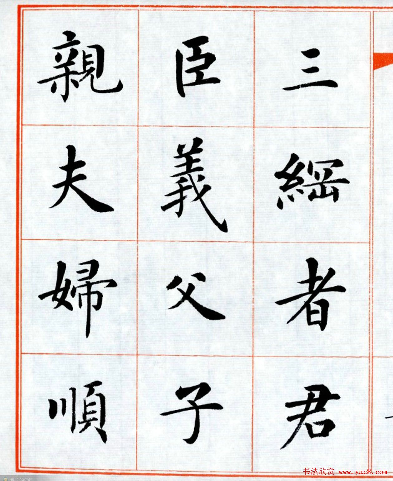 杨华字帖楷书《三字经》
