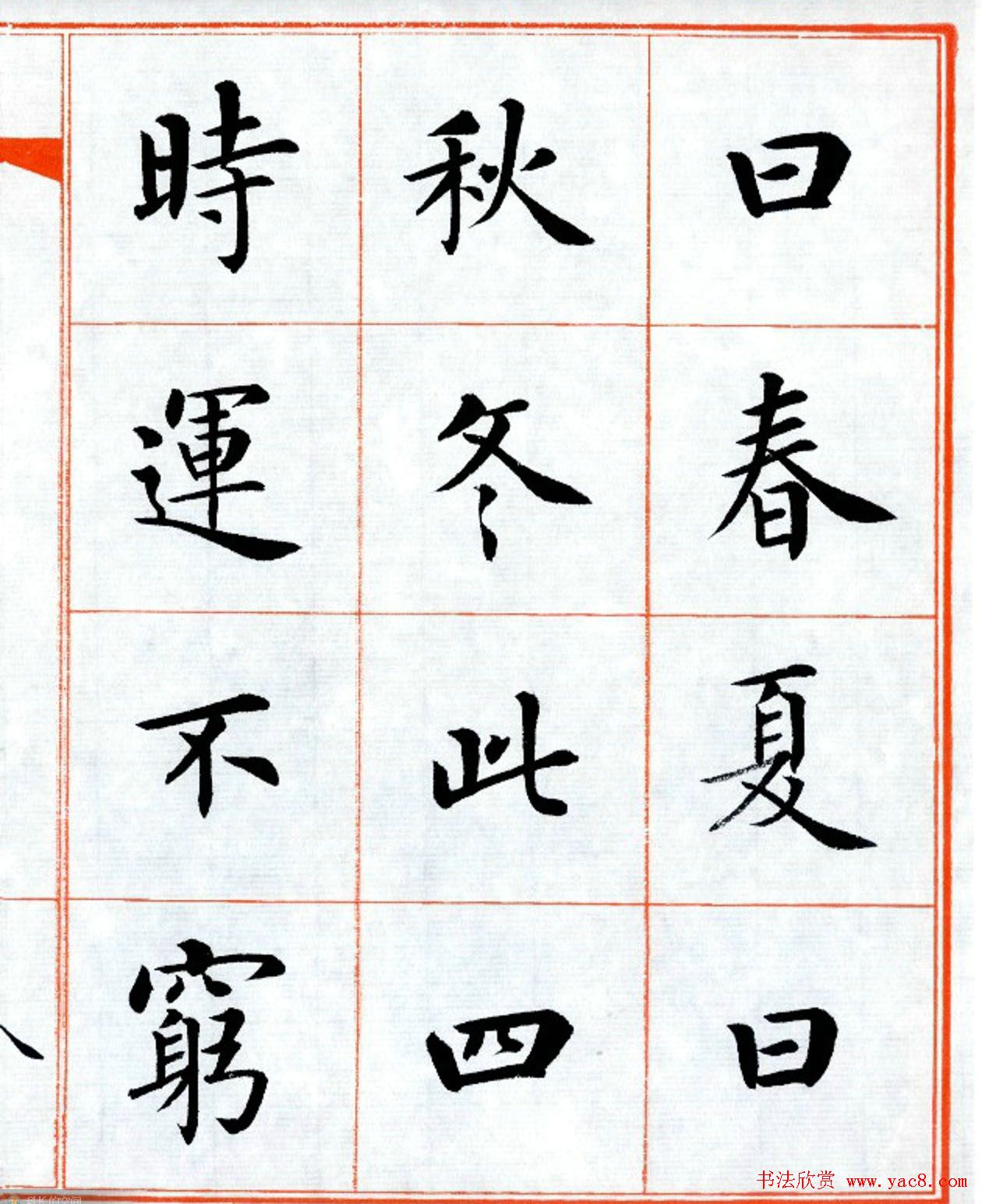 杨华字帖楷书《三字经》