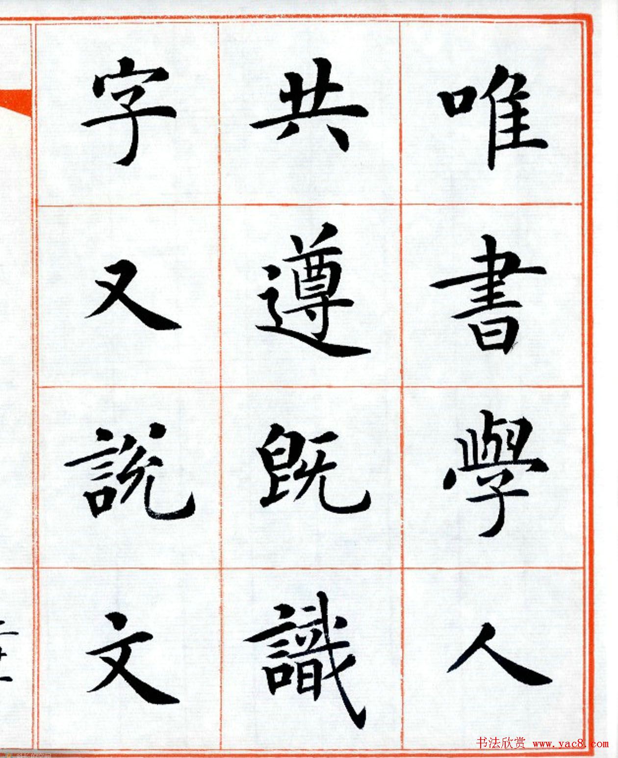 杨华字帖楷书《三字经》