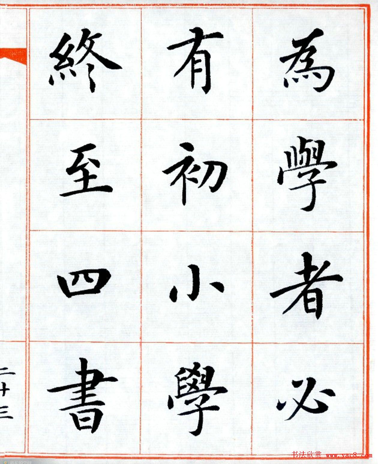 杨华字帖楷书《三字经》