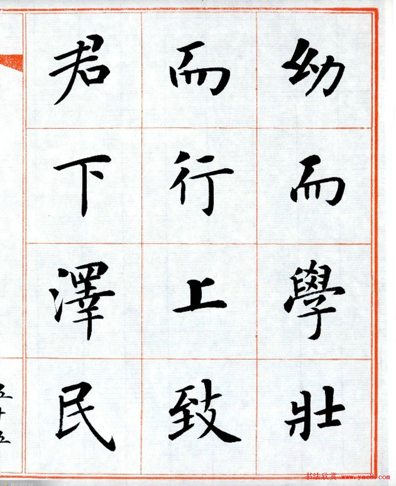 杨华字帖楷书《三字经》