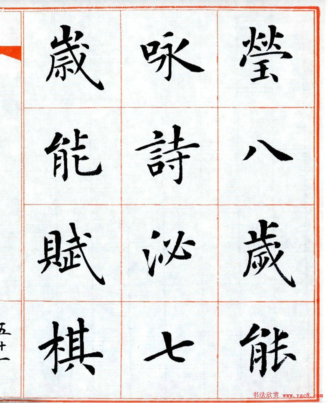 杨华字帖楷书《三字经》