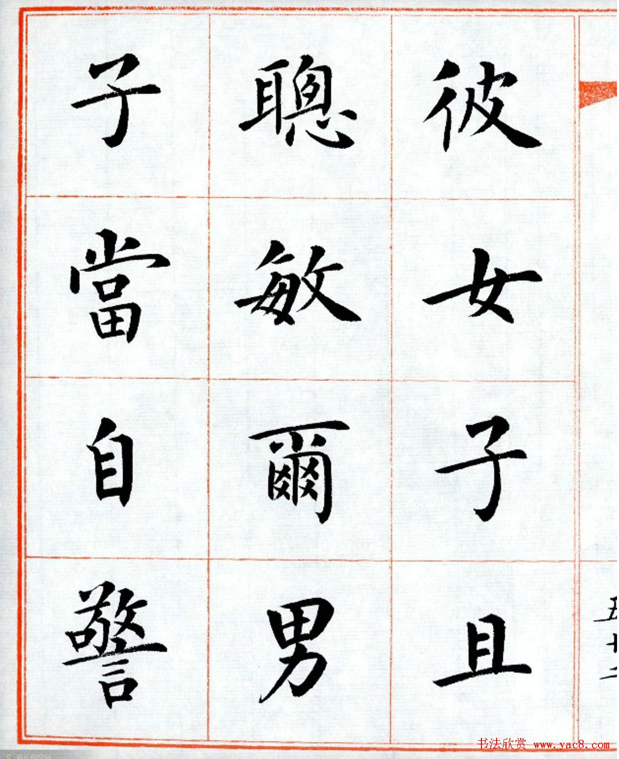 杨华字帖楷书《三字经》