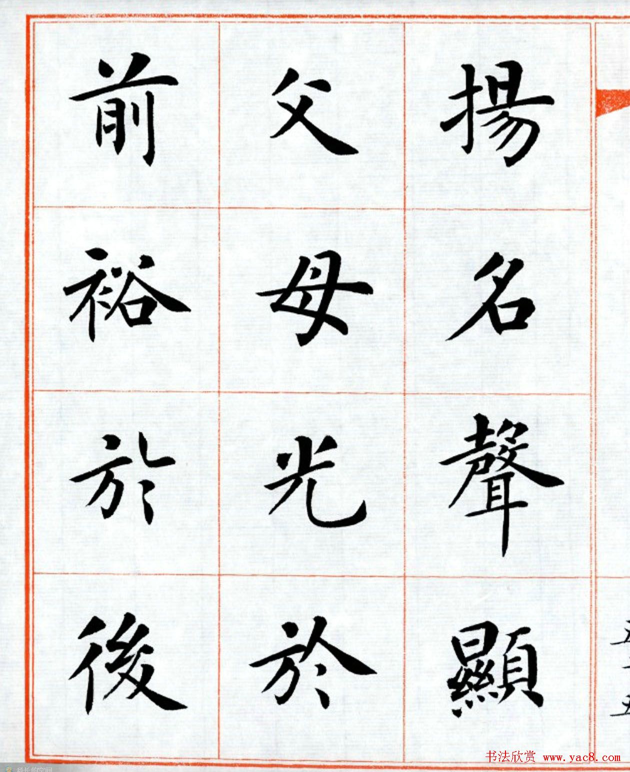 杨华字帖楷书《三字经》