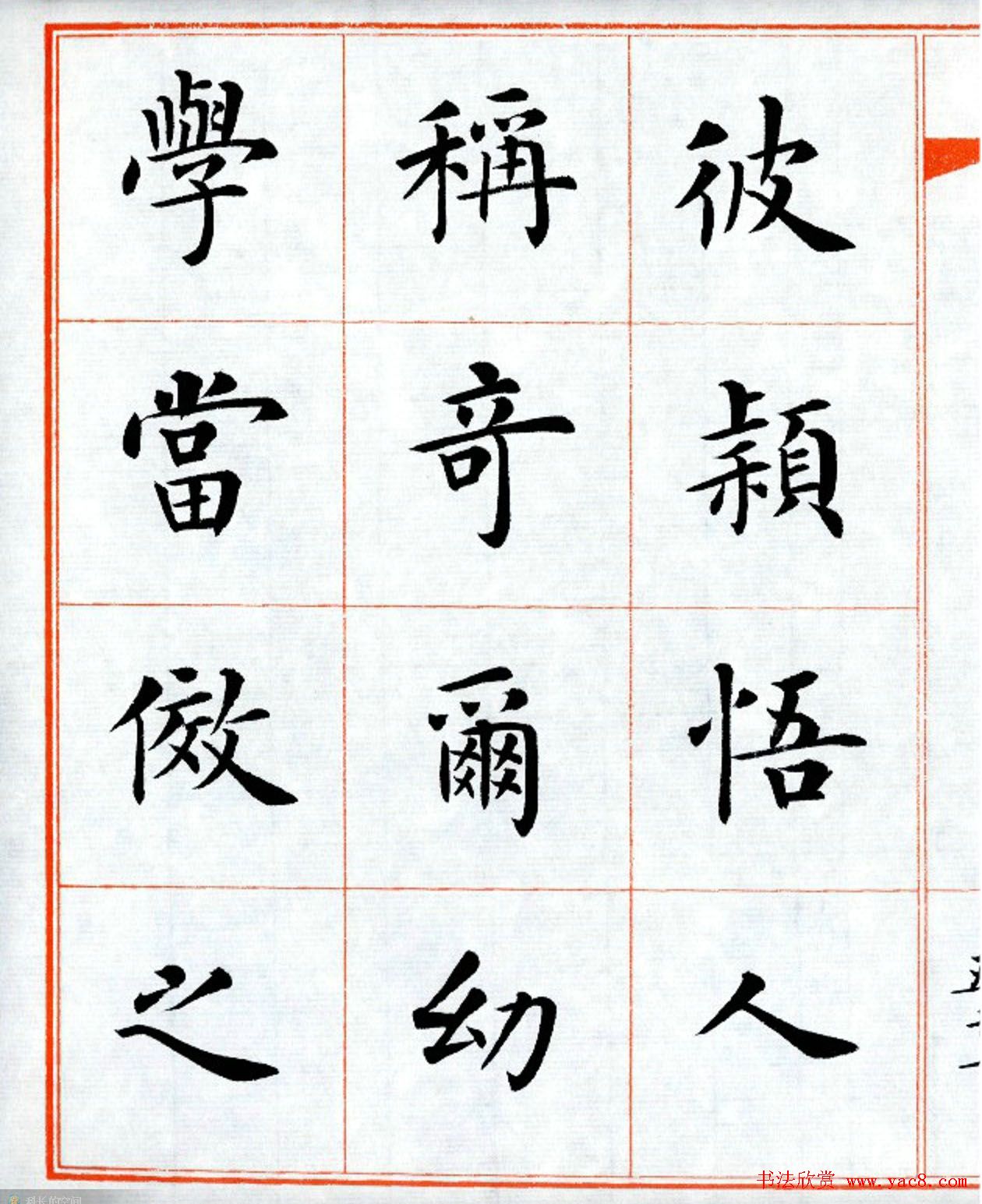 杨华字帖楷书《三字经》