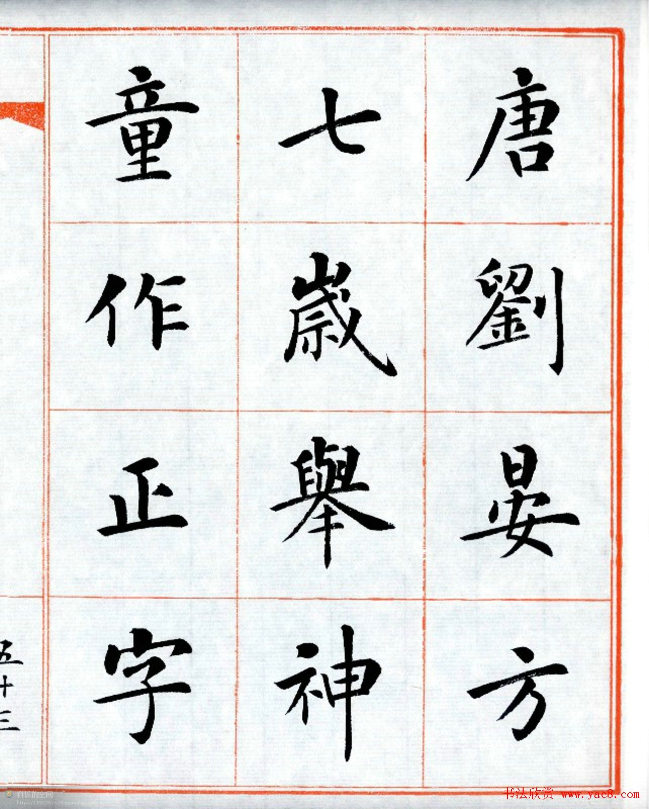 杨华字帖楷书《三字经》
