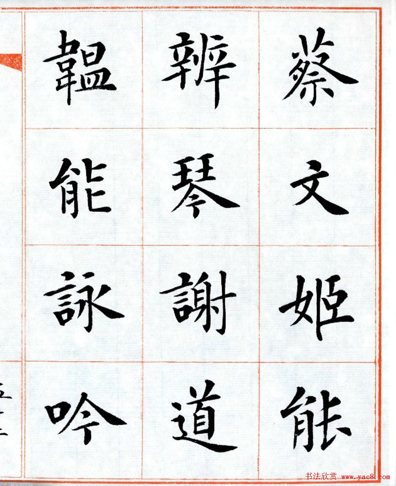 杨华字帖楷书《三字经》