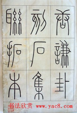 铁线篆书字帖《唐谦卦刻石集》