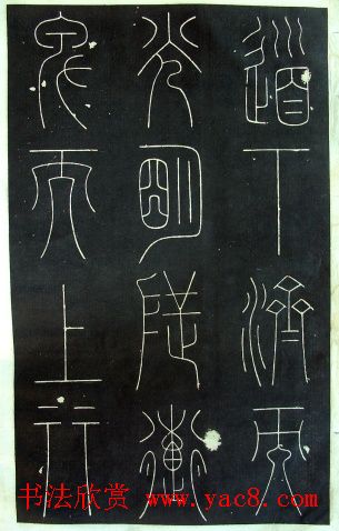 铁线篆书字帖《唐谦卦刻石集》