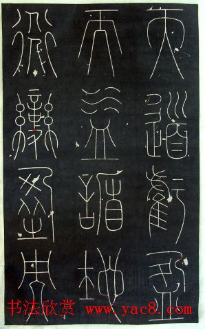 铁线篆书字帖《唐谦卦刻石集》