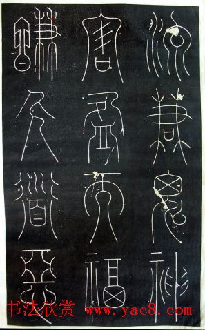 铁线篆书字帖《唐谦卦刻石集》