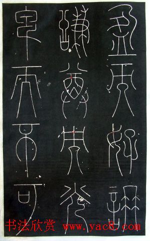 铁线篆书字帖《唐谦卦刻石集》