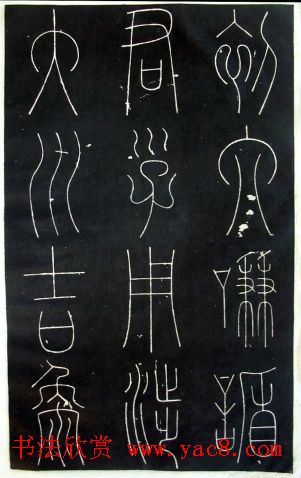 铁线篆书字帖《唐谦卦刻石集》