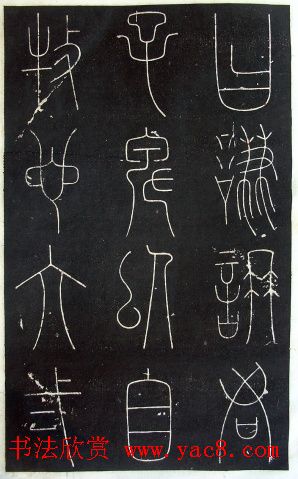 铁线篆书字帖《唐谦卦刻石集》