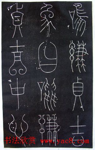 铁线篆书字帖《唐谦卦刻石集》