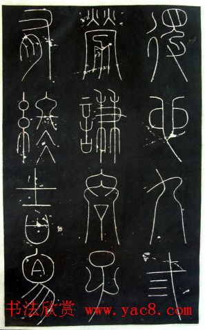 铁线篆书字帖《唐谦卦刻石集》