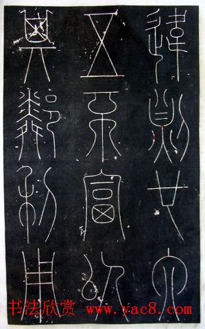 铁线篆书字帖《唐谦卦刻石集》