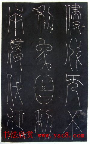 铁线篆书字帖《唐谦卦刻石集》