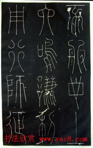 铁线篆书字帖《唐谦卦刻石集》