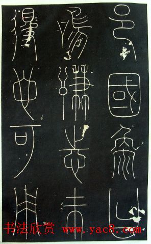 铁线篆书字帖《唐谦卦刻石集》