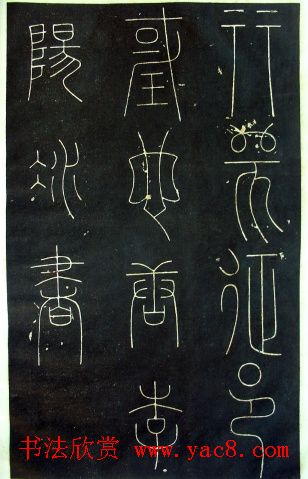 铁线篆书字帖《唐谦卦刻石集》