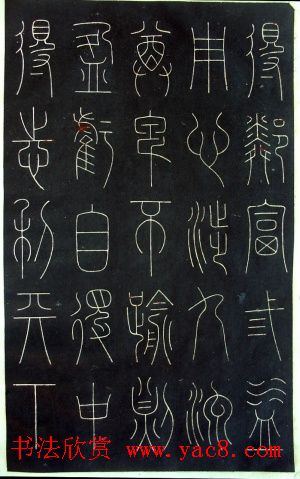 铁线篆书字帖《唐谦卦刻石集》