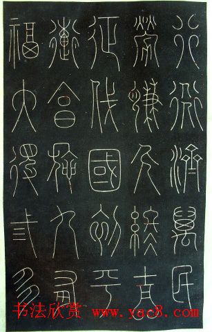 铁线篆书字帖《唐谦卦刻石集》