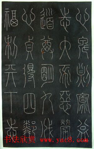 铁线篆书字帖《唐谦卦刻石集》