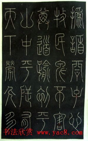铁线篆书字帖《唐谦卦刻石集》