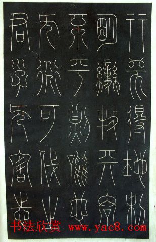 铁线篆书字帖《唐谦卦刻石集》