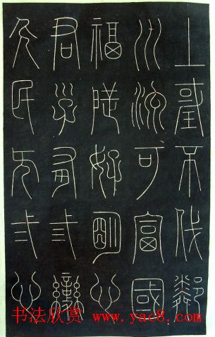 铁线篆书字帖《唐谦卦刻石集》