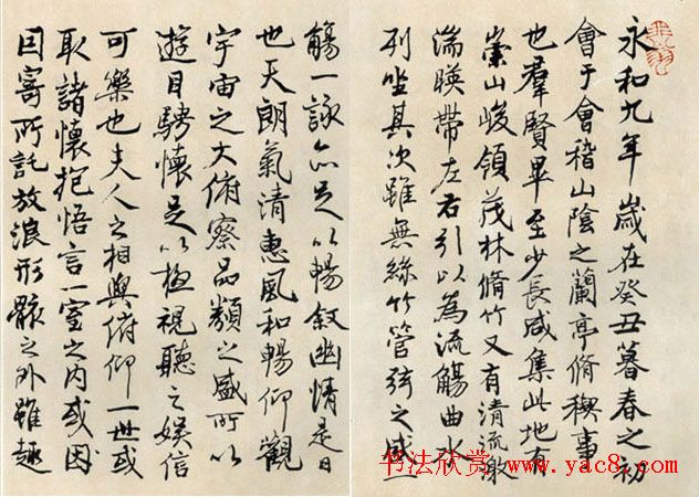 陆抑非行书作品临《兰亭序》