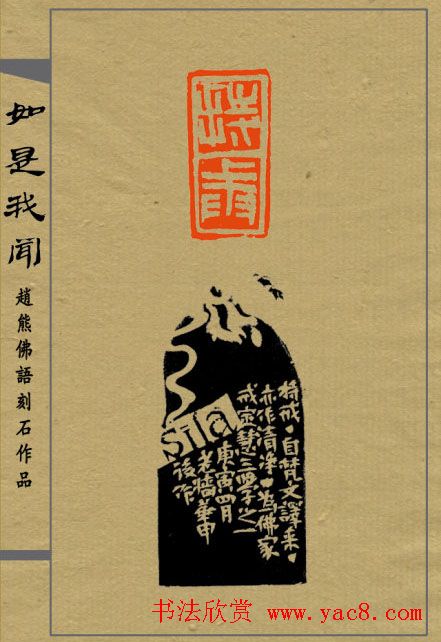 赵熊篆刻印集《如是我闻》