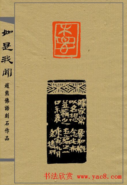 赵熊篆刻印集《如是我闻》