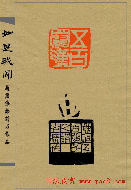 赵熊篆刻印集《如是我闻》