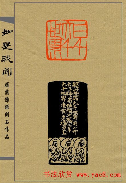 赵熊篆刻印集《如是我闻》