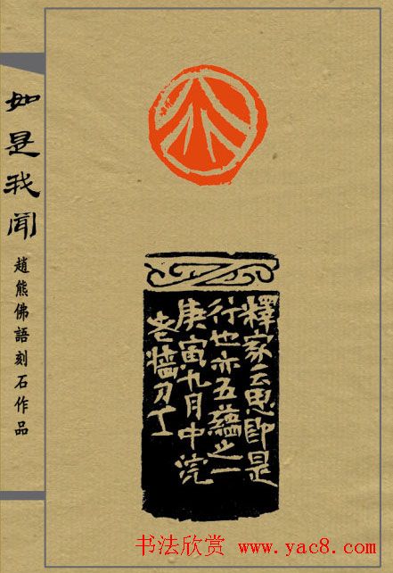 赵熊篆刻印集《如是我闻》