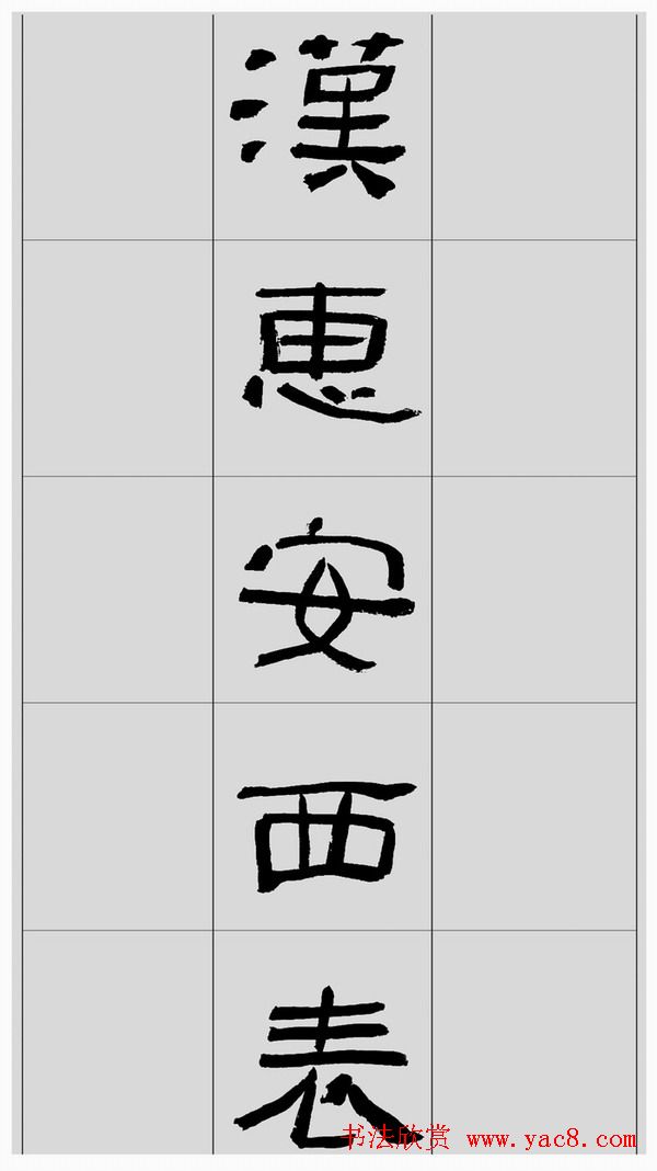刘文华隶书字帖临汉碑《西狭頌》